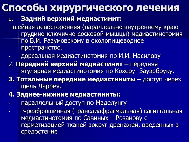 Способы хирургического лечения Задний верхний медиастинит: - шейная левосторонняя (параллельно внутреннему краю грудино-ключично-сосковой мышцы)